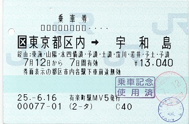 20130731_TicketToUwajima.jpg 387254 51K