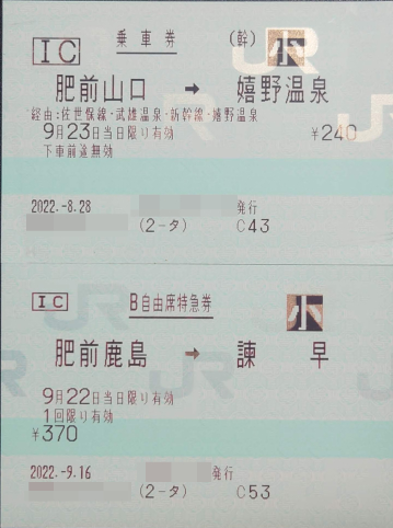 20220923_NishiKyushuShinkansen_Tickets.jpg 359482 132K